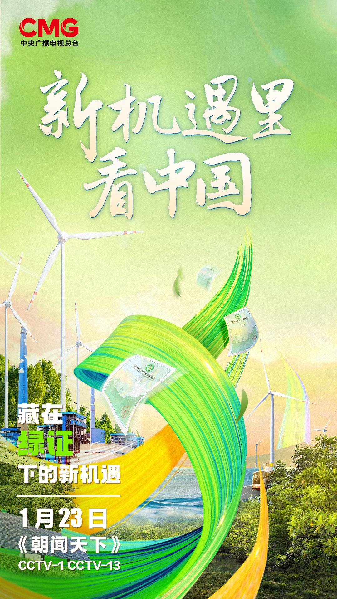 新机遇里看中国丨屋顶“秒变”电站、风电也有“身份证” 一起发现身边的绿电(图8) 新机遇里看中国丨屋顶“秒变”电站、风电也有“身份证” 一起发现身边的绿电(图8)