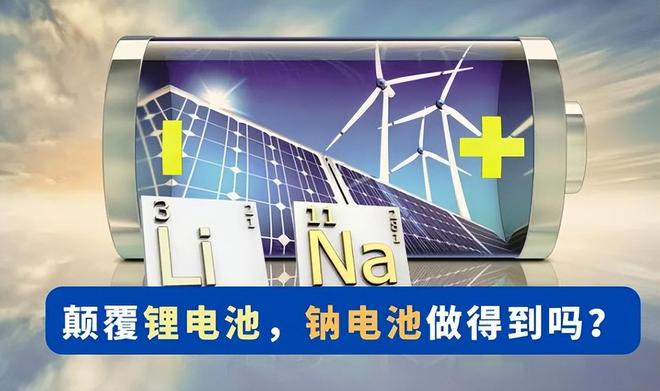 2024年钠电池来了!10分钟充电80%、耐低温、用10年价格也有了(图1) 2024年钠电池来了!10分钟充电80%、耐低温、用10年价格也有了(图1)