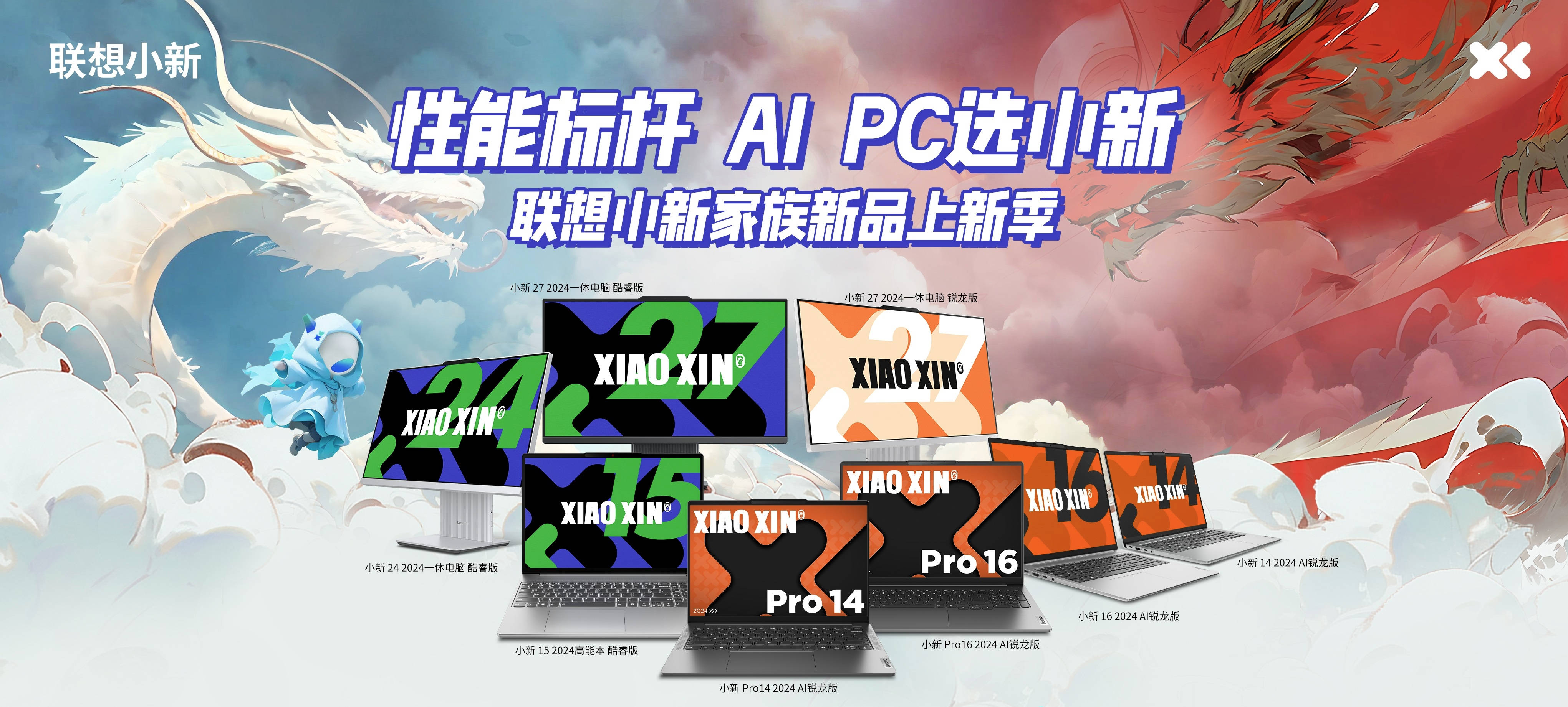 联想小新2024系列新品强势来袭 高能冷静同档性能真标杆(图1)