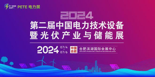 百家名企深度交流PETE电力展邀您共聚7月合肥见!(图7) 百家名企深度交流PETE电力展邀您共聚7月合肥见!(图7)