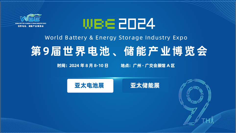 2024大型电池展览会2024WBE世界电池产业展(图1) 2024大型电池展览会2024WBE世界电池产业展(图1)
