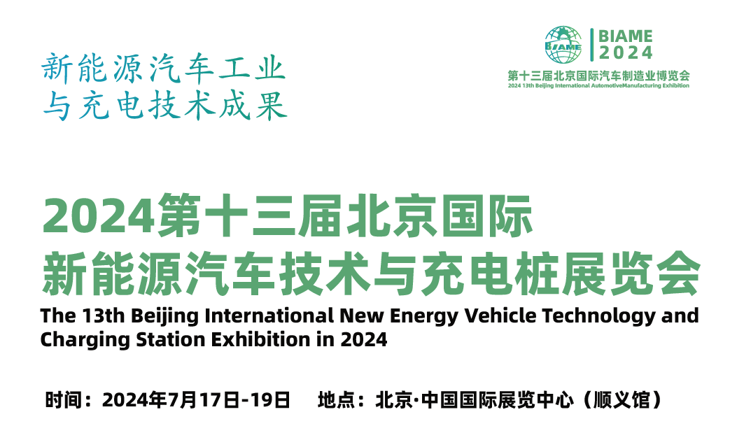 探讨新能源汽车工业与充电技术成果2024北京新能源汽车技术与充电桩展览会(图1) 探讨新能源汽车工业与充电技术成果2024北京新能源汽车技术与充电桩展览会(图1)