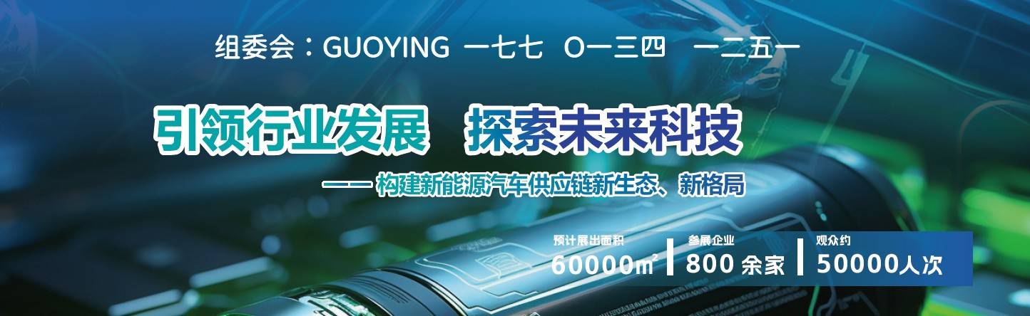 探讨新能源汽车工业与充电技术成果2024北京新能源汽车技术与充电桩展览会(图4) 探讨新能源汽车工业与充电技术成果2024北京新能源汽车技术与充电桩展览会(图4)