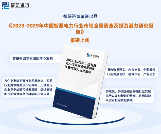 智研咨询重磅发布中国智慧电力行业发展现状及前景趋势预测(图1) 智研咨询重磅发布中国智慧电力行业发展现状及前景趋势预测(图1)