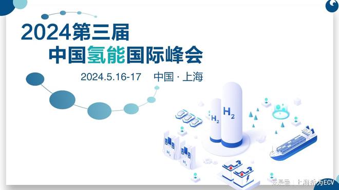 2024第三届中国氢能国际峰会:聚焦清洁能源共创绿色未来(图1) 2024第三届中国氢能国际峰会:聚焦清洁能源共创绿色未来(图1)