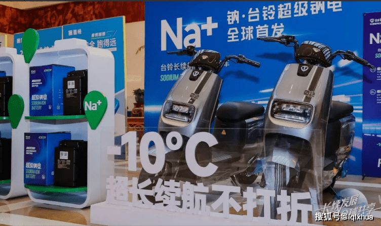 雅迪、台铃发布钠电池电动车(图3) 雅迪、台铃发布钠电池电动车(图3)