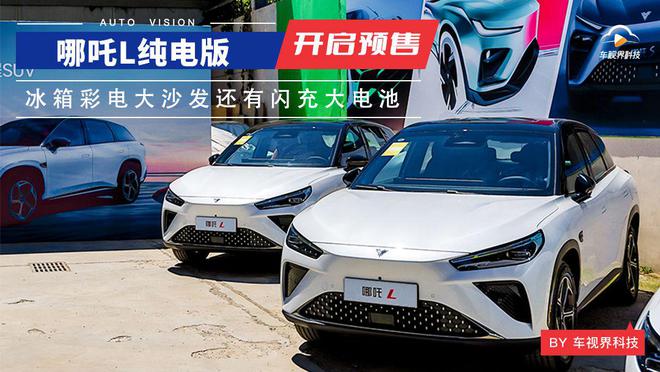 冰箱彩电大沙发还有闪充大电池 哪吒L纯电版预售14万起(图1)