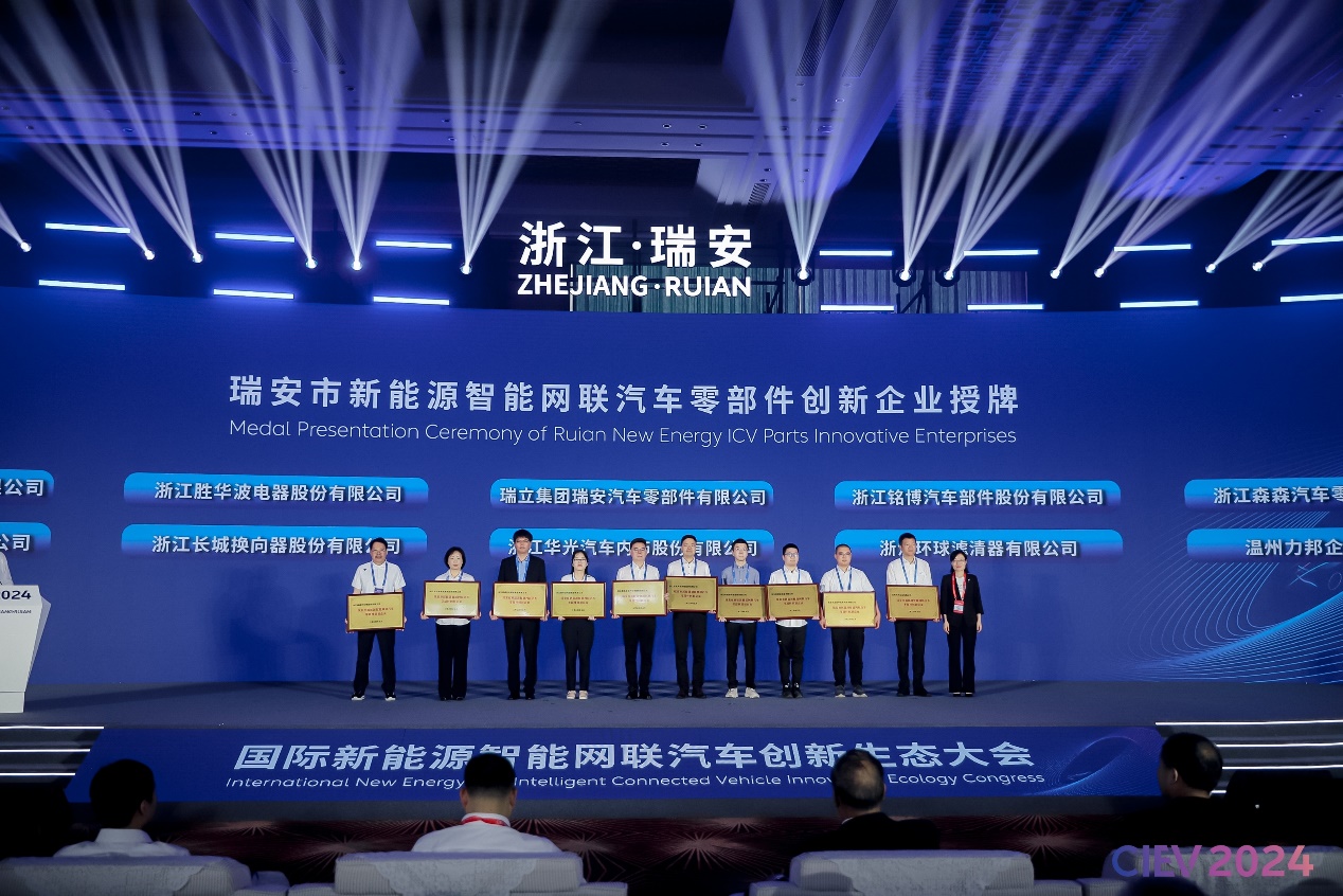2024国际新能源智能网联汽车创新生态大会在瑞安召开(图9) 2024国际新能源智能网联汽车创新生态大会在瑞安召开(图9)