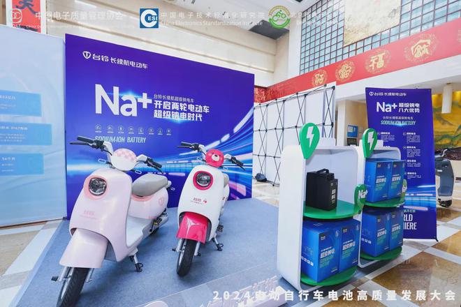 2024电池界盛会台铃科技闪耀登场引领超级钠电新纪元!(图1) 2024电池界盛会台铃科技闪耀登场引领超级钠电新纪元!(图1)