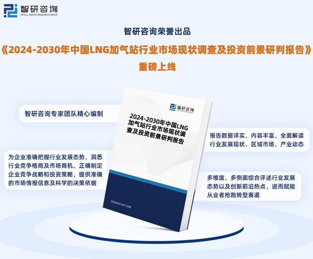 智研咨询发布:2024年中国LNG加气站行业市场深度分析(图1) 智研咨询发布:2024年中国LNG加气站行业市场深度分析(图1)