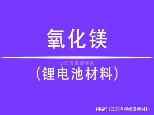 氧化镁引领新能源锂电池技术革新(图1)