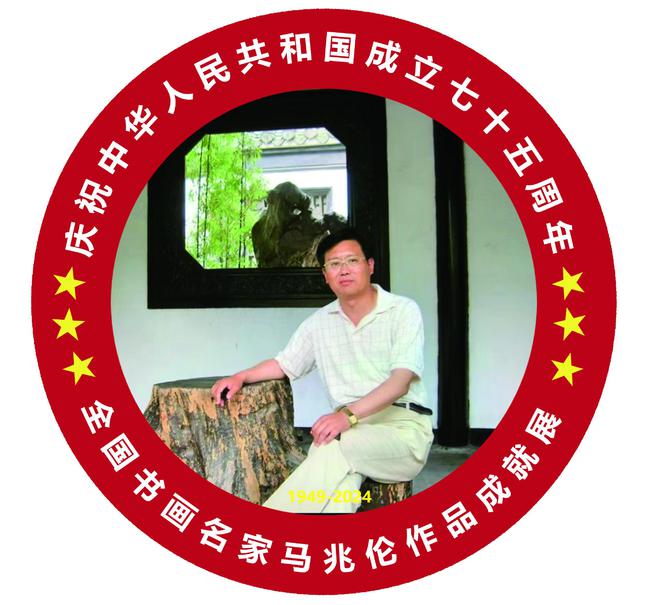 风华绽放 国韵盛世——庆祝中华人民共和国成立75周年全国书画名家马兆伦作品成就展(图1) 风华绽放 国韵盛世——庆祝中华人民共和国成立75周年全国书画名家马兆伦作品成就展(图1)