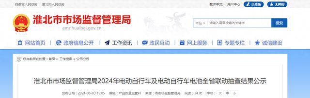 淮北市市场监督管理局2024年电动自行车及电动自行车电池全省联动抽查结果公示(图1)