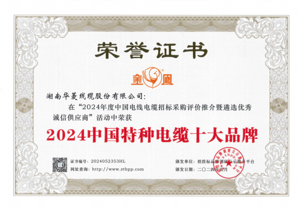 三度蝉联华菱线中国特种电缆十大品牌彰显行业领军实力(图2) 三度蝉联华菱线中国特种电缆十大品牌彰显行业领军实力(图2)