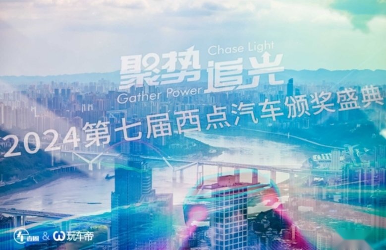 35项大奖实至名归 2024第七届西点汽车颁奖盛典隆重落幕(图1)