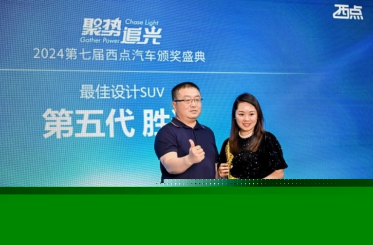 35项大奖实至名归 2024第七届西点汽车颁奖盛典隆重落幕(图61)