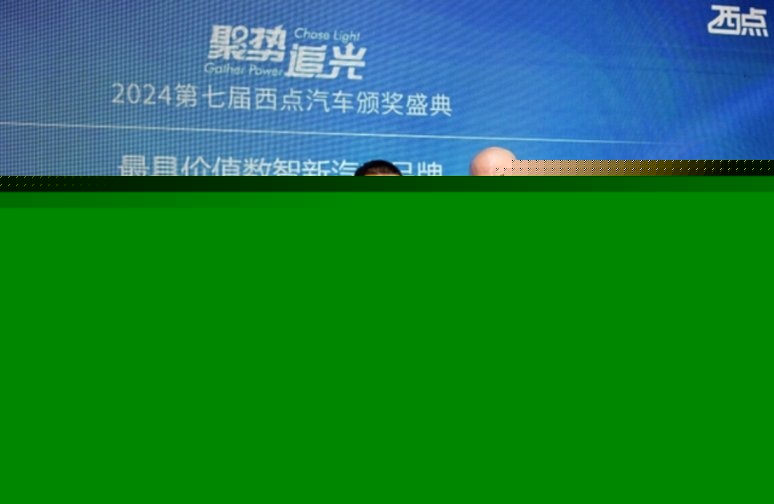 35项大奖实至名归 2024第七届西点汽车颁奖盛典隆重落幕(图76)