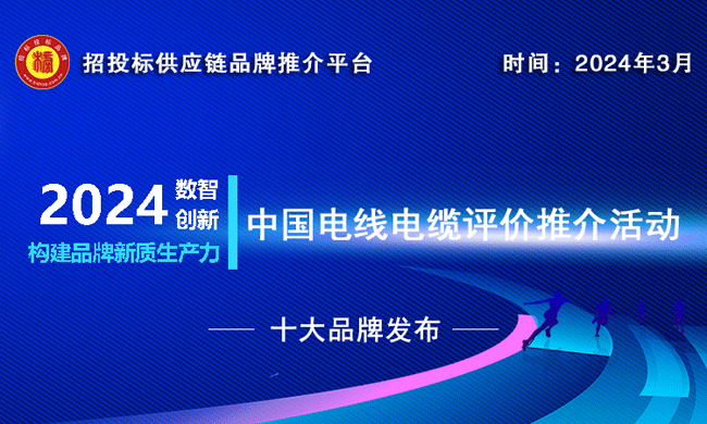 2023-2024中国电线电缆十大绿色品牌榜单发布构筑可持续未来(图1) 2023-2024中国电线电缆十大绿色品牌榜单发布构筑可持续未来(图1)