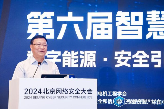 智慧驱动变革：第六届智慧能源网络安全论坛在京举行(图2)