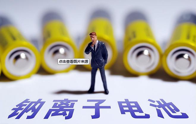 2024年钠电池来了铅酸要改钠电池需要换这3个配件答案明确(图4) 2024年钠电池来了铅酸要改钠电池需要换这3个配件答案明确(图4)