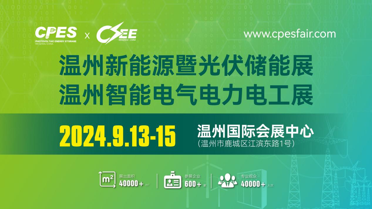 2024温州新能源暨智能电气展9月13-15日在温州国际会展中心举行(图1) 2024温州新能源暨智能电气展9月13-15日在温州国际会展中心举行(图1)