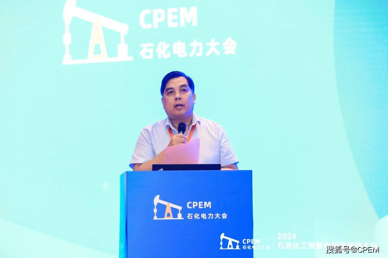 智慧引领绿色未来 2024石油化工智慧电网及绿电大会圆满举办(图3) 智慧引领绿色未来 2024石油化工智慧电网及绿电大会圆满举办(图3)