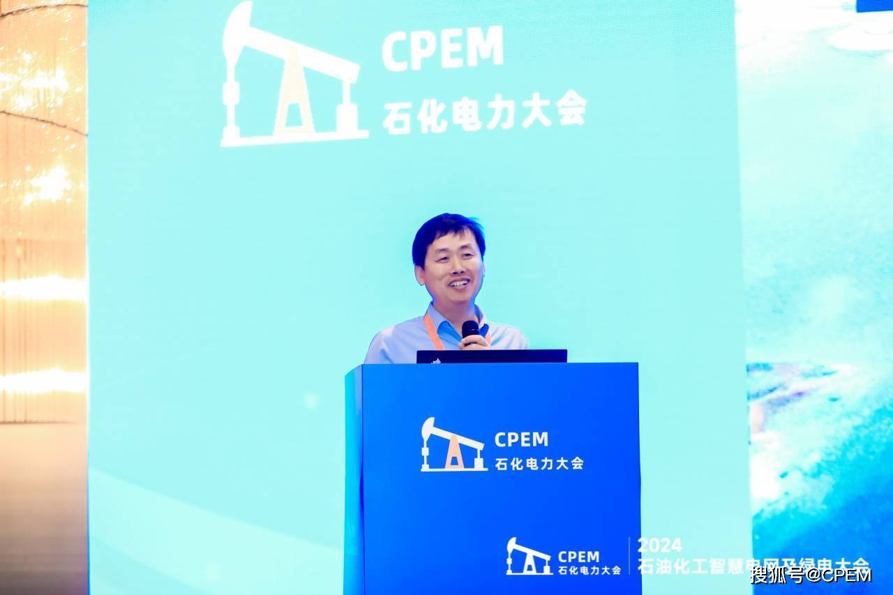 智慧引领绿色未来 2024石油化工智慧电网及绿电大会圆满举办(图9) 智慧引领绿色未来 2024石油化工智慧电网及绿电大会圆满举办(图9)
