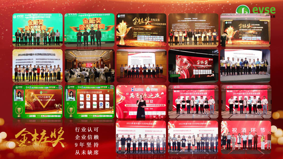 9周年！金桩奖2024中国十大充电桩品牌评选正式启动！(图3)