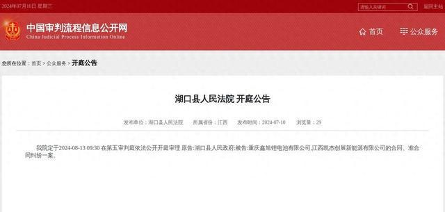 重庆鑫旭锂电池有限公司江西凯杰创展新能源有限公司因合同、准合同纠纷案件被告2024年8月13日在湖口县人民法院开庭(图1)